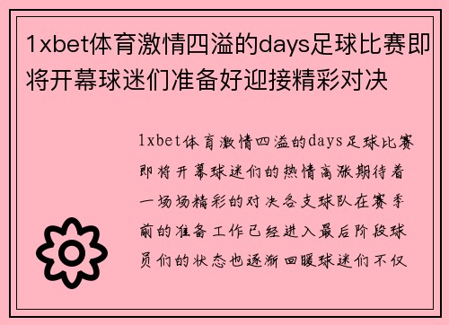 1xbet体育激情四溢的days足球比赛即将开幕球迷们准备好迎接精彩对决