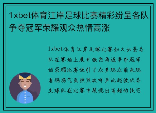 1xbet体育江岸足球比赛精彩纷呈各队争夺冠军荣耀观众热情高涨
