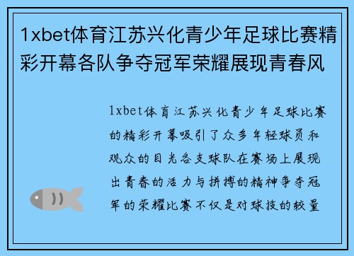 1xbet体育江苏兴化青少年足球比赛精彩开幕各队争夺冠军荣耀展现青春风采