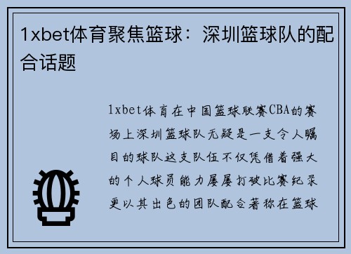 1xbet体育聚焦篮球：深圳篮球队的配合话题