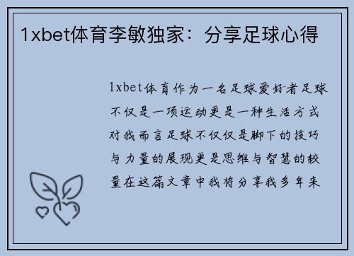 1xbet体育李敏独家：分享足球心得