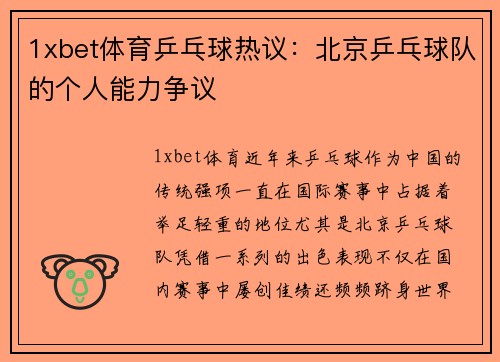 1xbet体育乒乓球热议：北京乒乓球队的个人能力争议