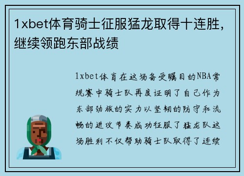 1xbet体育骑士征服猛龙取得十连胜，继续领跑东部战绩