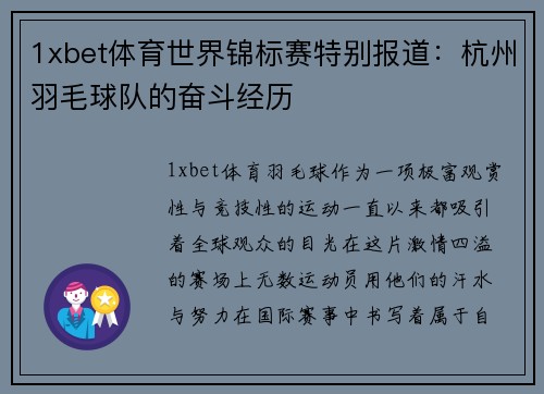 1xbet体育世界锦标赛特别报道：杭州羽毛球队的奋斗经历