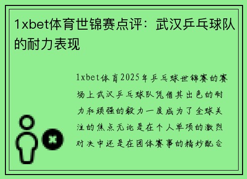 1xbet体育世锦赛点评：武汉乒乓球队的耐力表现