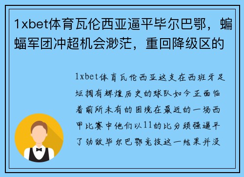 1xbet体育瓦伦西亚逼平毕尔巴鄂，蝙蝠军团冲超机会渺茫，重回降级区的深思