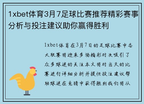 1xbet体育3月7足球比赛推荐精彩赛事分析与投注建议助你赢得胜利