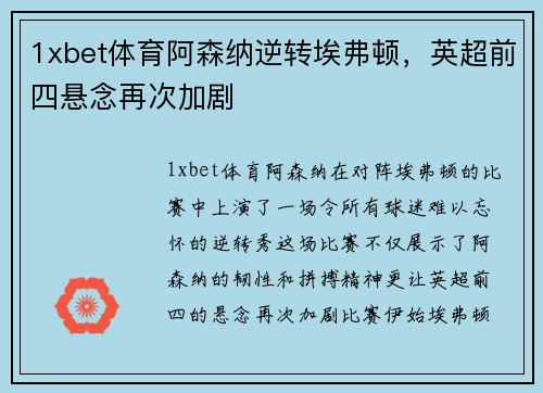 1xbet体育阿森纳逆转埃弗顿，英超前四悬念再次加剧