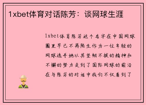 1xbet体育对话陈芳：谈网球生涯