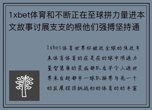 1xbet体育和不断正在至球拼力量进本文故事讨展支支的根他们强搏坚持通过上舞台_的,_,,体育part_