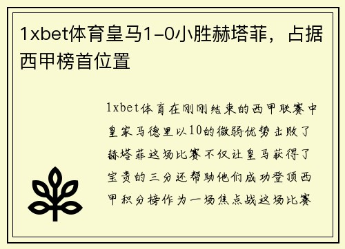 1xbet体育皇马1-0小胜赫塔菲，占据西甲榜首位置