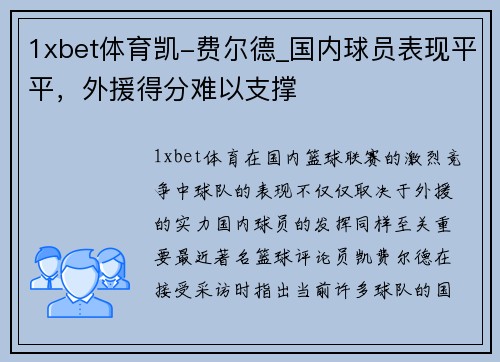 1xbet体育凯-费尔德_国内球员表现平平，外援得分难以支撑