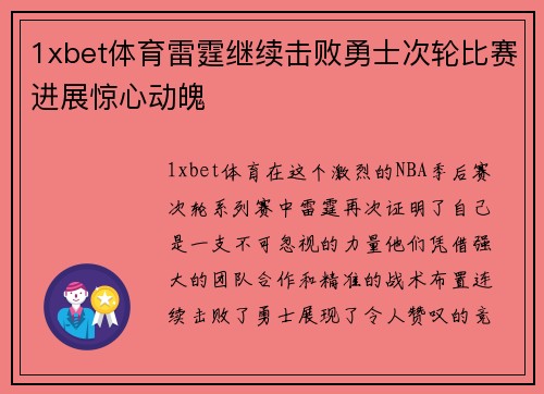 1xbet体育雷霆继续击败勇士次轮比赛进展惊心动魄