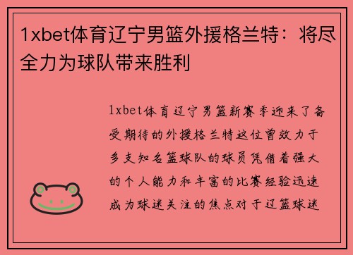 1xbet体育辽宁男篮外援格兰特：将尽全力为球队带来胜利