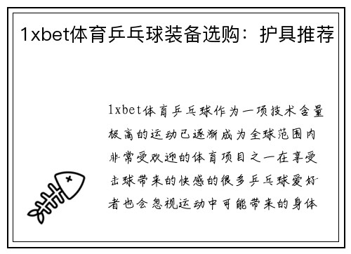 1xbet体育乒乓球装备选购：护具推荐