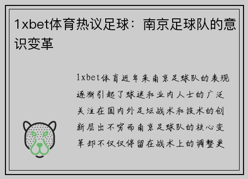 1xbet体育热议足球：南京足球队的意识变革