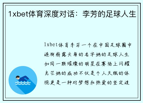 1xbet体育深度对话：李芳的足球人生