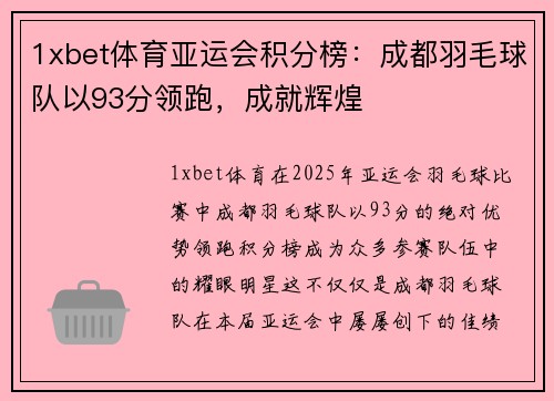 1xbet体育亚运会积分榜：成都羽毛球队以93分领跑，成就辉煌