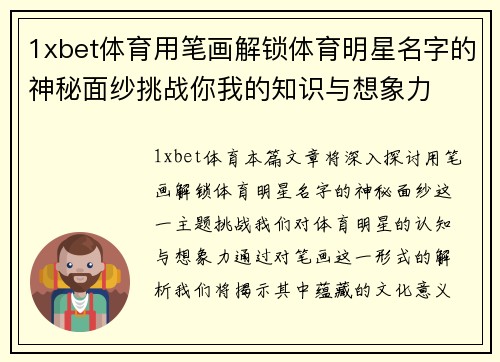 1xbet体育用笔画解锁体育明星名字的神秘面纱挑战你我的知识与想象力