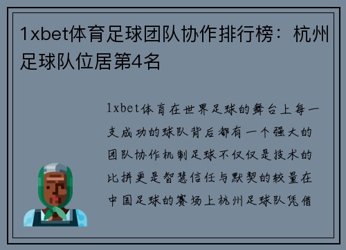 1xbet体育足球团队协作排行榜：杭州足球队位居第4名