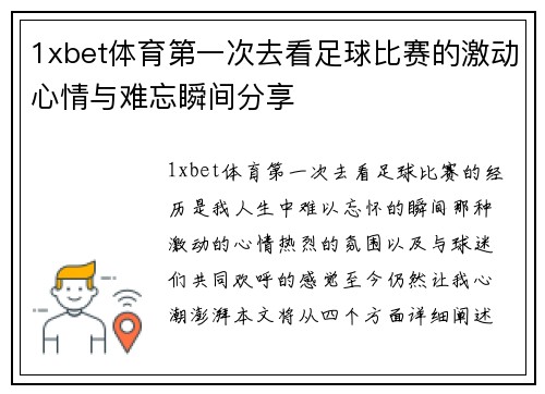 1xbet体育第一次去看足球比赛的激动心情与难忘瞬间分享