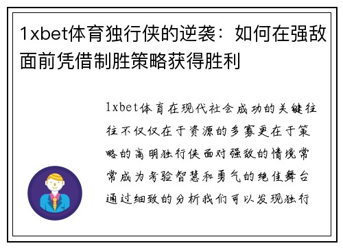 1xbet体育独行侠的逆袭：如何在强敌面前凭借制胜策略获得胜利