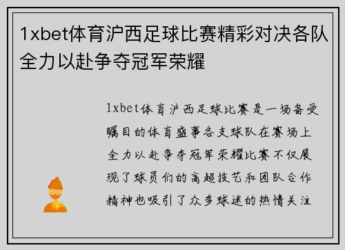 1xbet体育沪西足球比赛精彩对决各队全力以赴争夺冠军荣耀