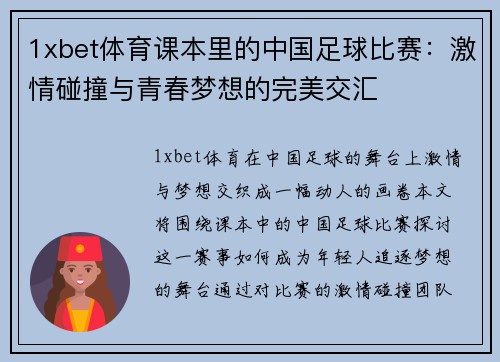 1xbet体育课本里的中国足球比赛：激情碰撞与青春梦想的完美交汇