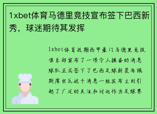 1xbet体育马德里竞技宣布签下巴西新秀，球迷期待其发挥