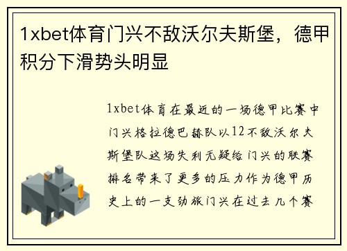 1xbet体育门兴不敌沃尔夫斯堡，德甲积分下滑势头明显