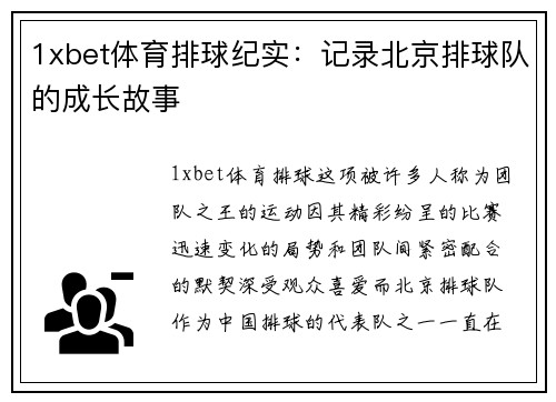 1xbet体育排球纪实：记录北京排球队的成长故事
