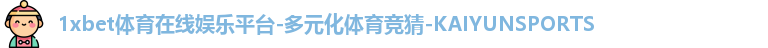 1xbet体育